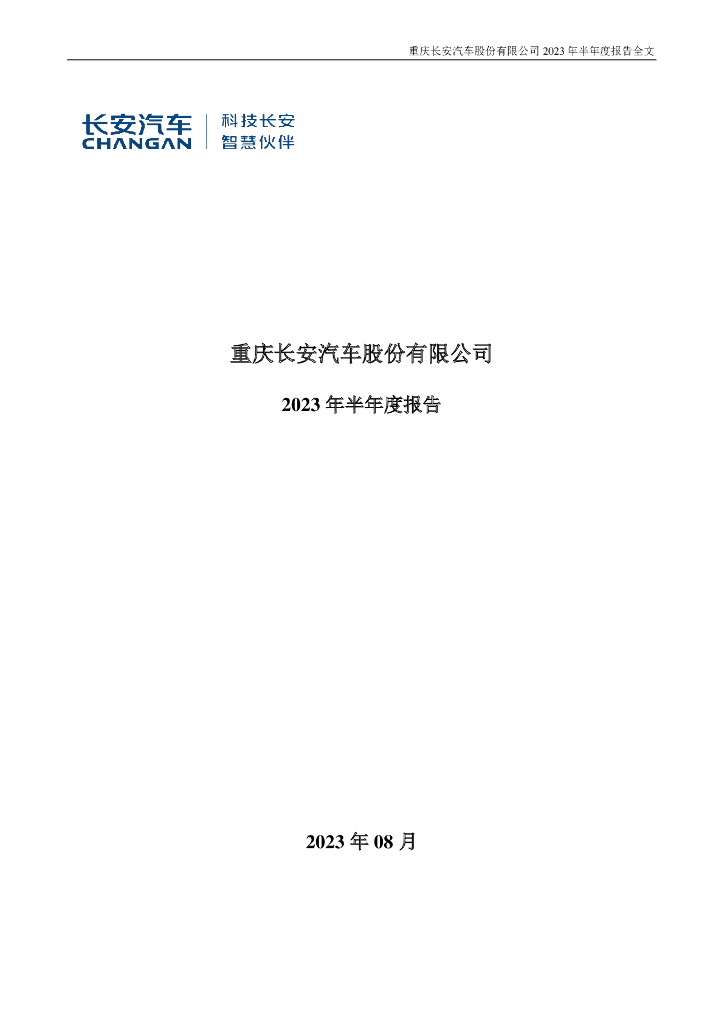 000625-长安汽车：2023年半年度报告