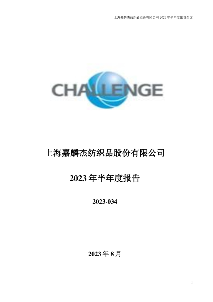 002486-嘉麟杰：2023年半年度报告