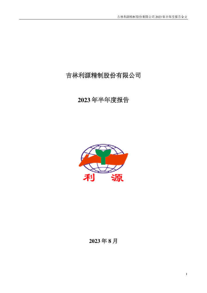 002501-利源股份：2023年半年度报告