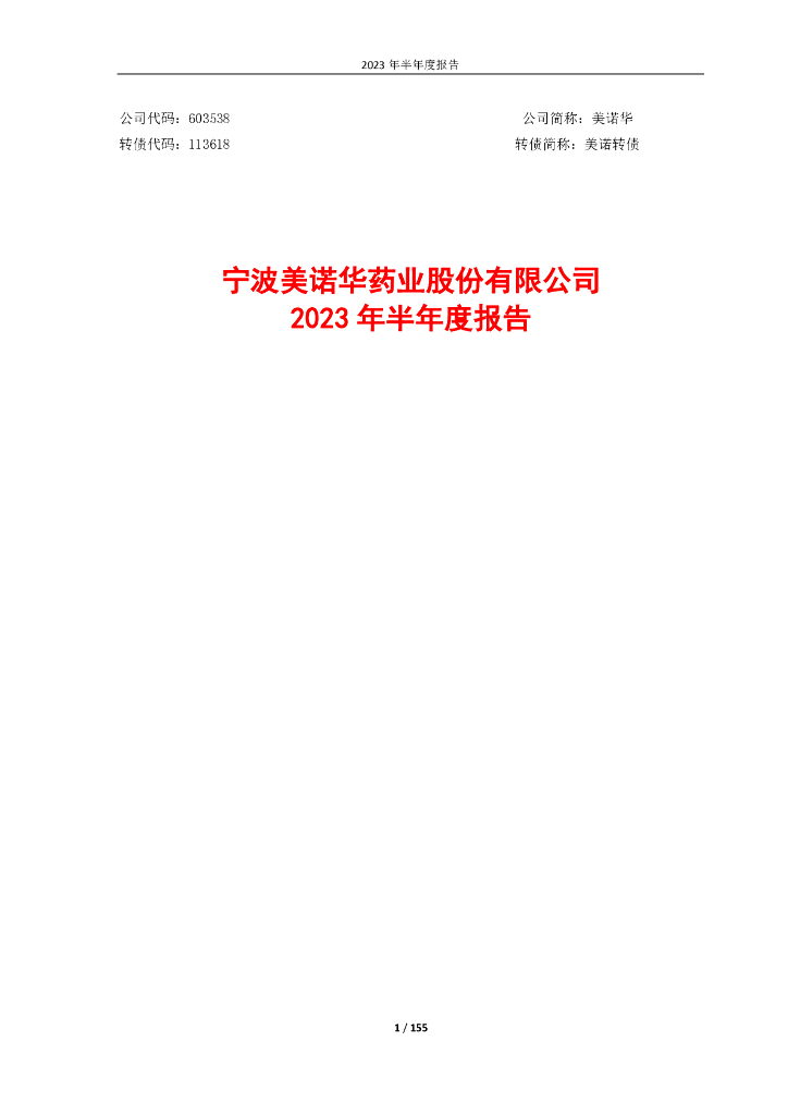 603538-美诺华：宁波美诺华药业股份有限公司2023年半年度报告