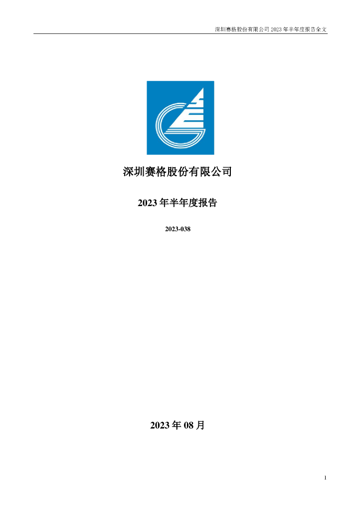 000058-深赛格：2023年半年度报告