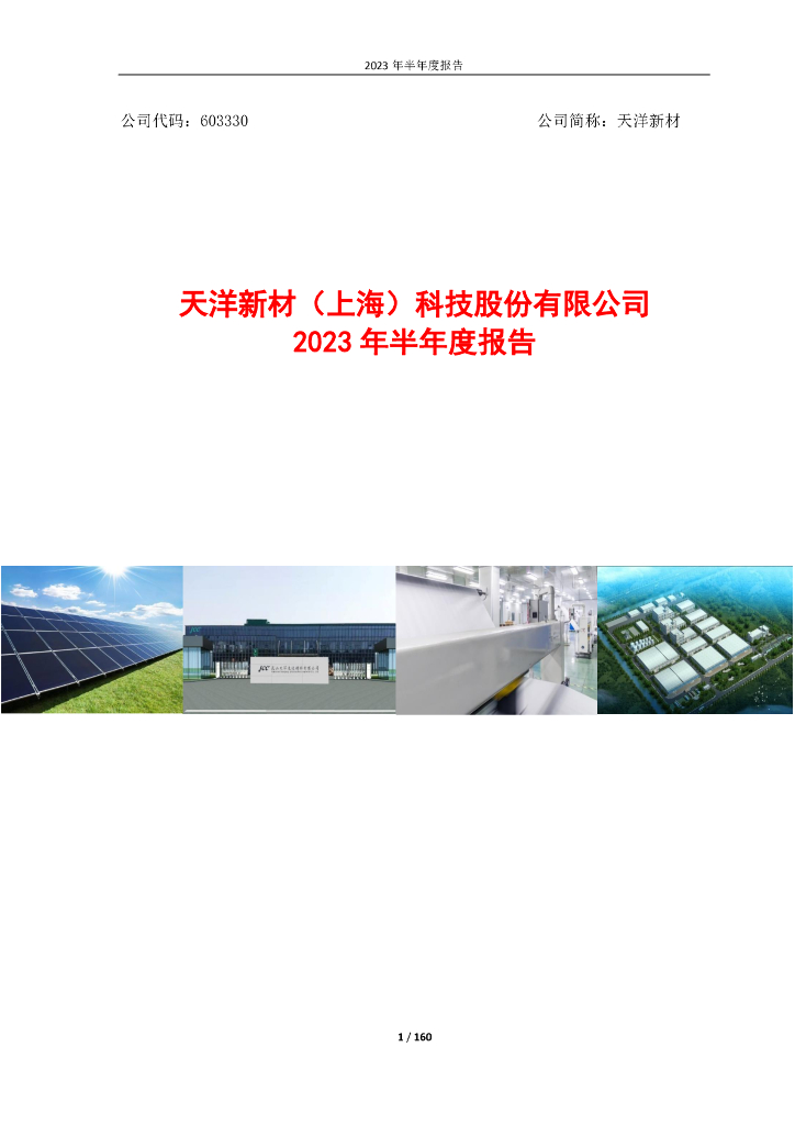 603330-天洋新材：2023年半年度报告