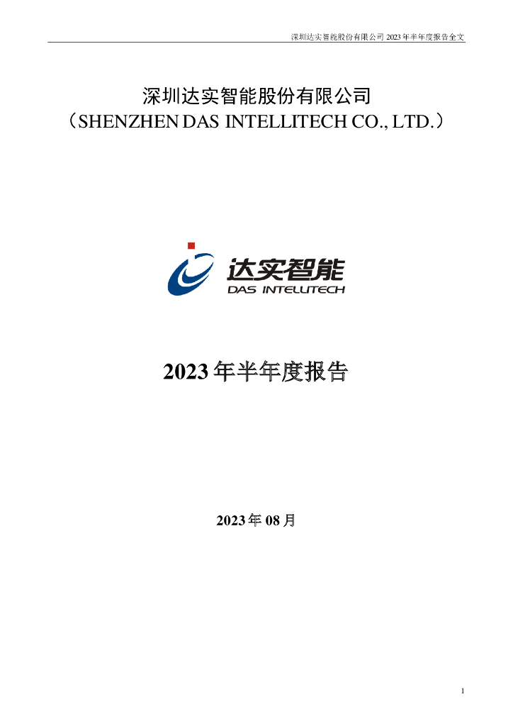 002421-达实智能：2023年半年度报告