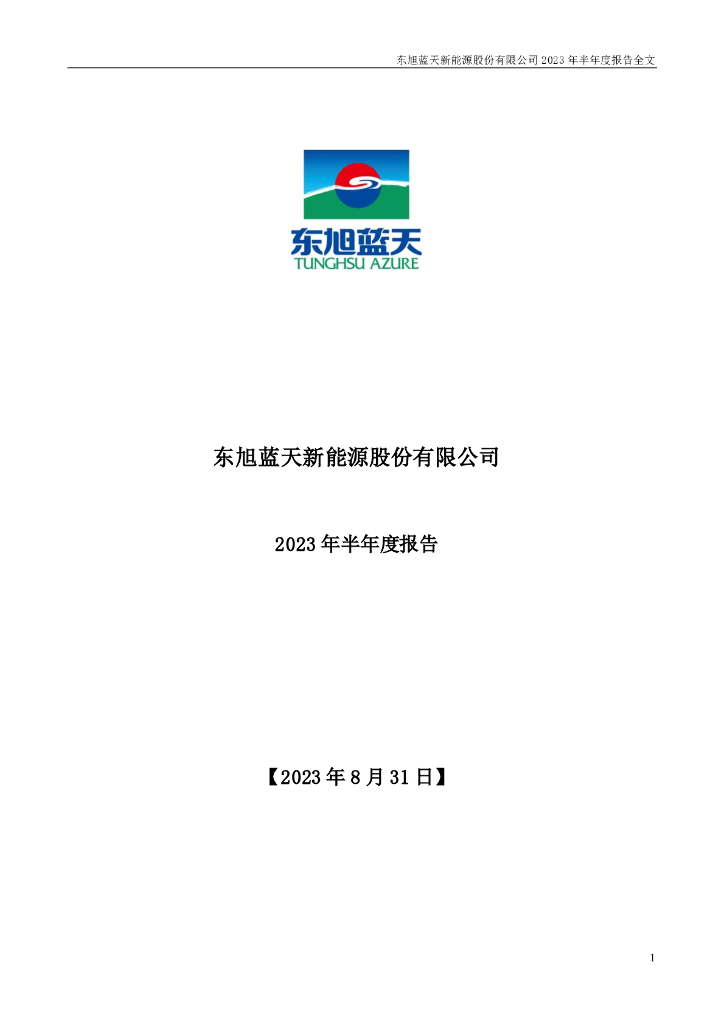 000040-东旭蓝天：2023年半年度报告
