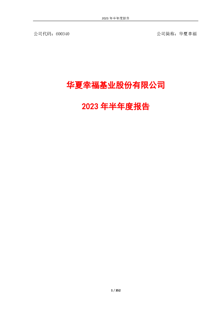 600340-华夏幸福：华夏幸福基业股份有限公司2023年半年度报告