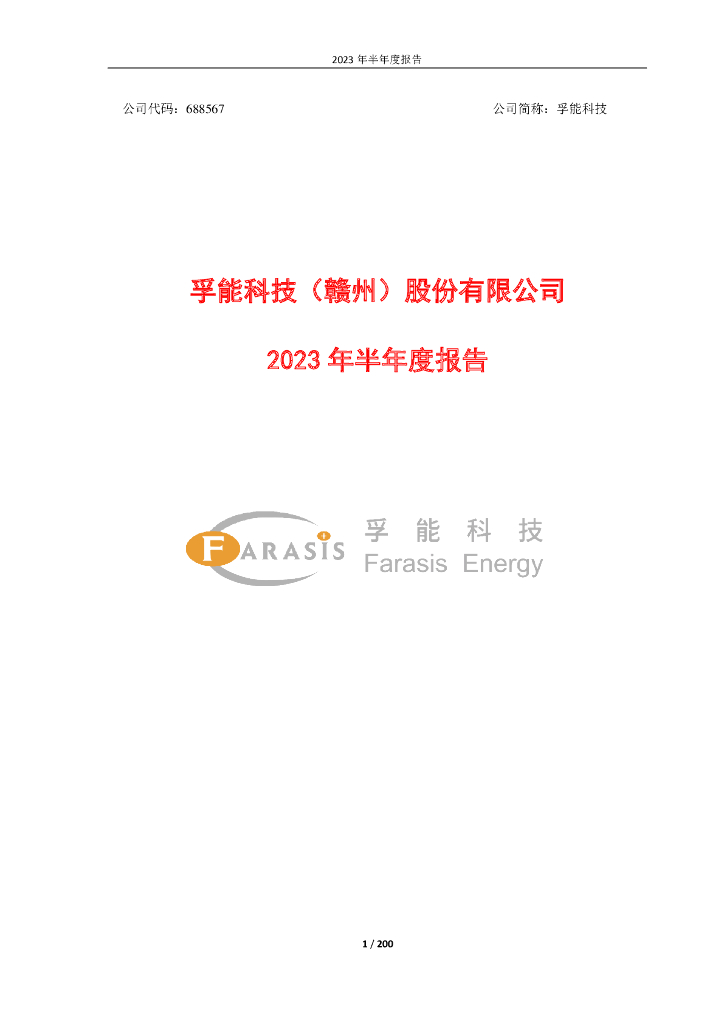 688567-孚能科技：孚能科技(赣州)股份有限公司2023年半年度报告