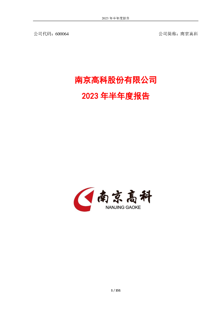 600064-南京高科：南京高科股份有限公司2023年半年度报告