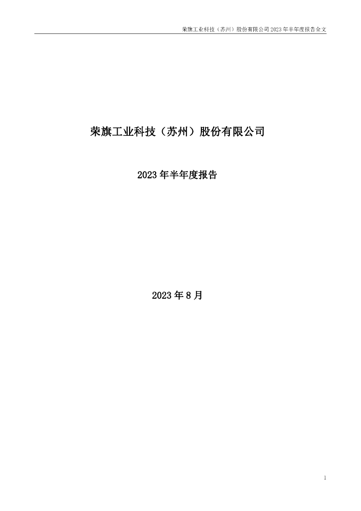 301360-荣旗科技：2023年半年度报告