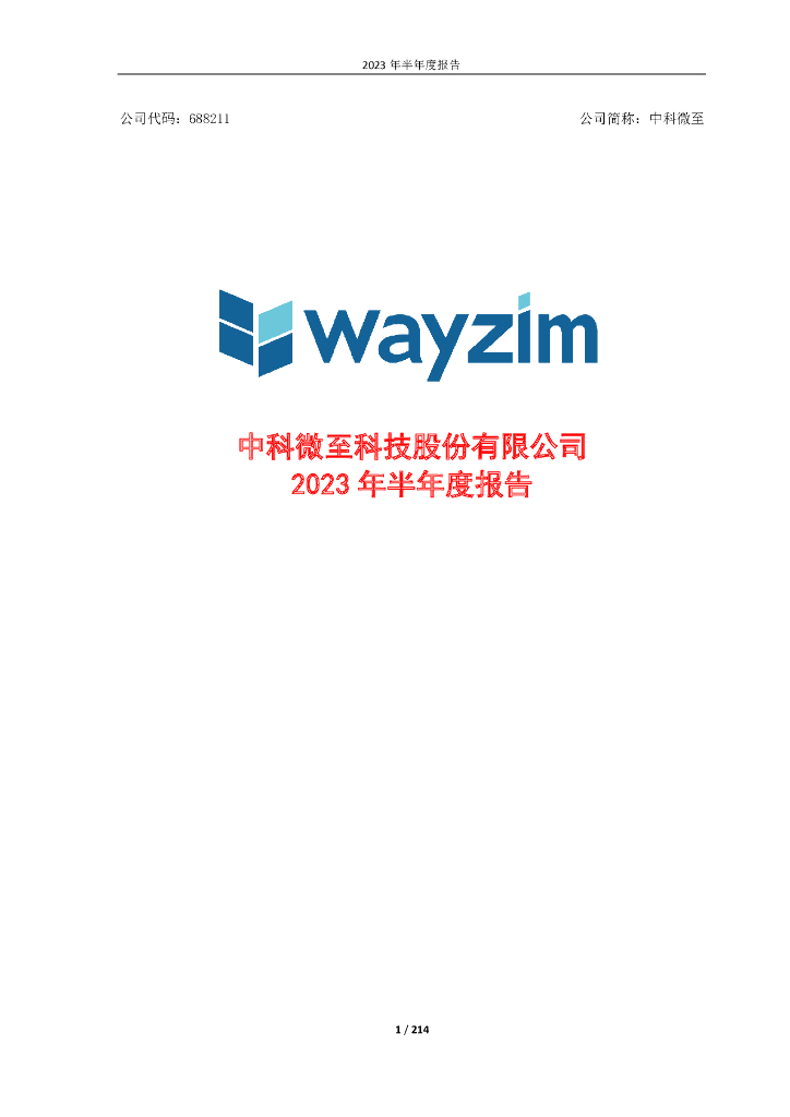 688211-中科微至：中科微至2023年半年度报告