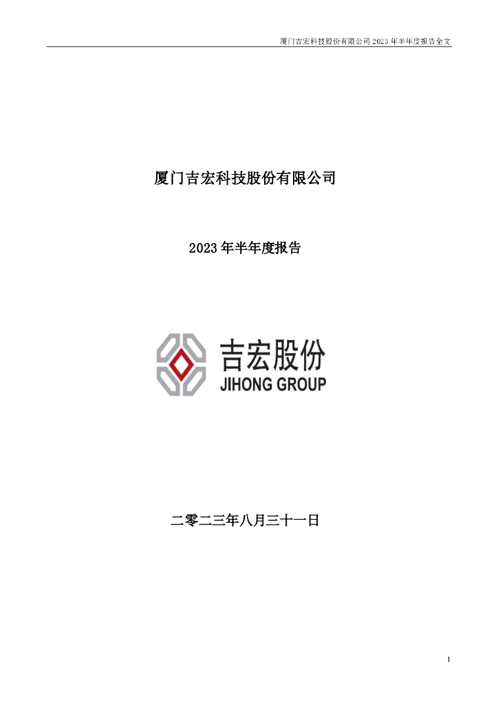 002803-吉宏股份：2023年半年度报告