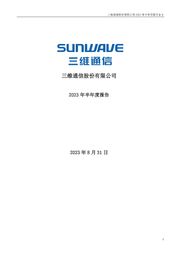 002115-三维通信：2023年半年度报告