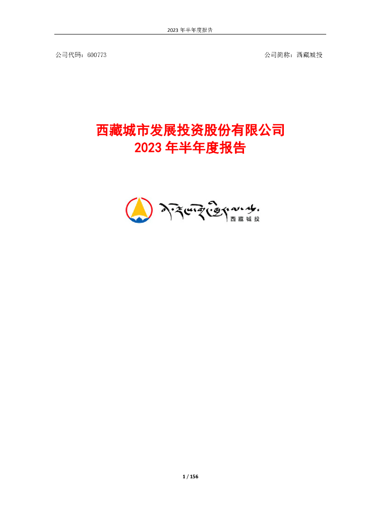 600773-西藏城投：西藏城市发展投资股份有限公司2023年半年度报告