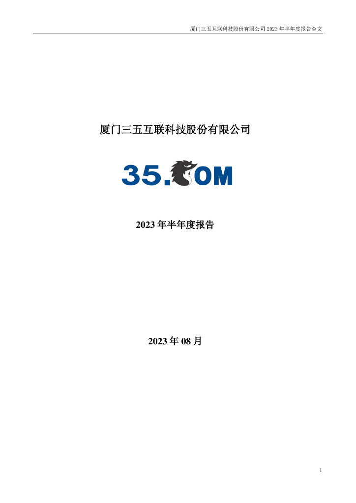 300051-三五互联：2023年半年度报告
