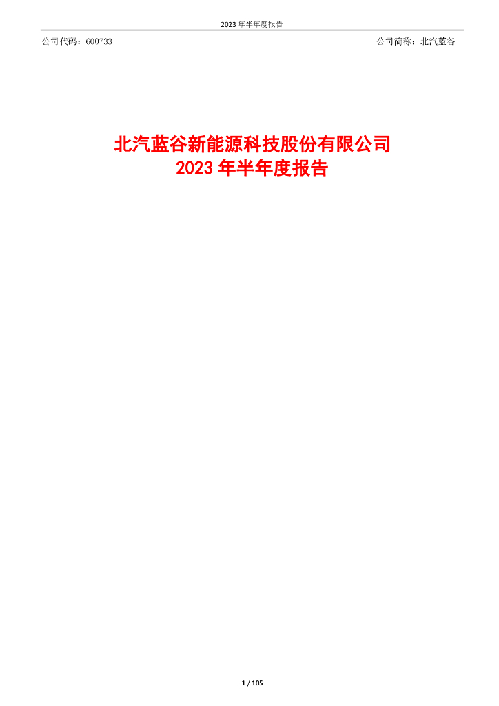 600733-北汽蓝谷：北汽蓝谷新能源科技股份有限公司2023年半年度报告
