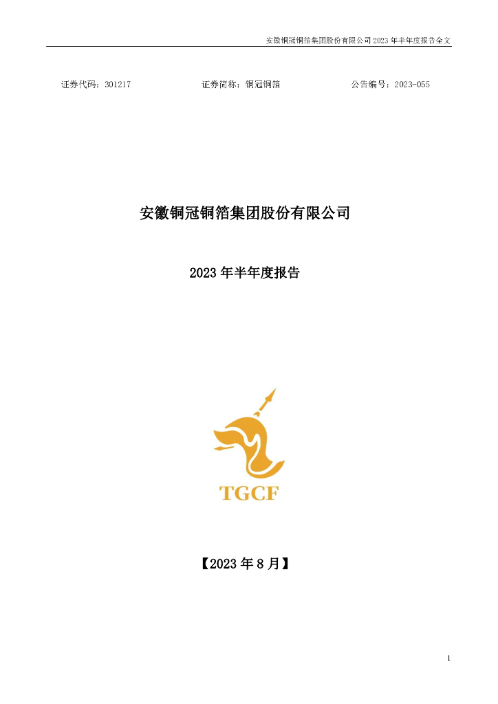 301217-铜冠铜箔：2023年半年度报告