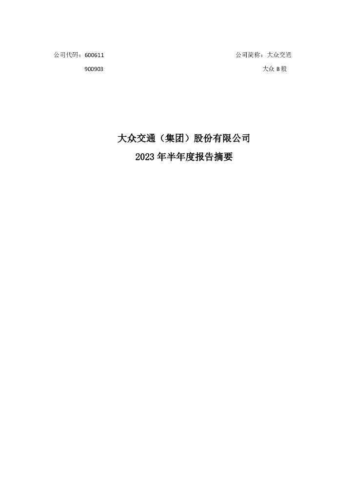 600611-大众交通：大众交通(集团)股份有限公司2023年半年度报告