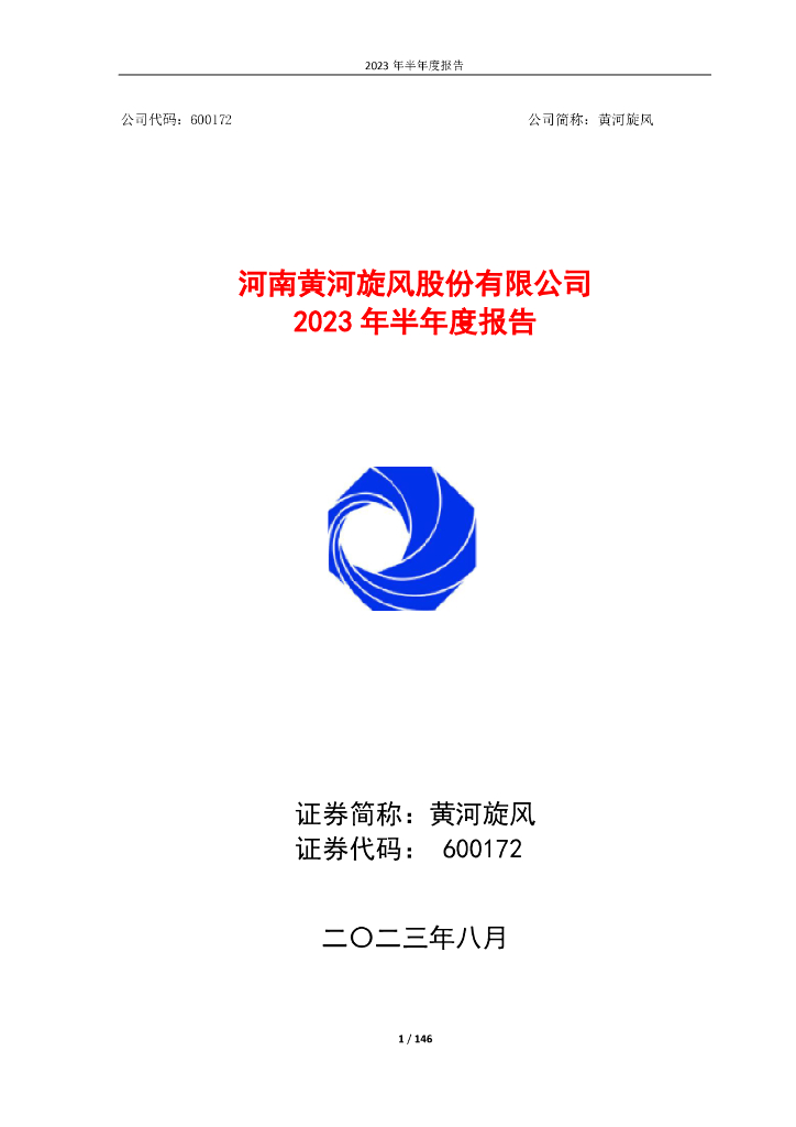 600172-黄河旋风：河南黄河旋风股份有限公司2023年半年度报告