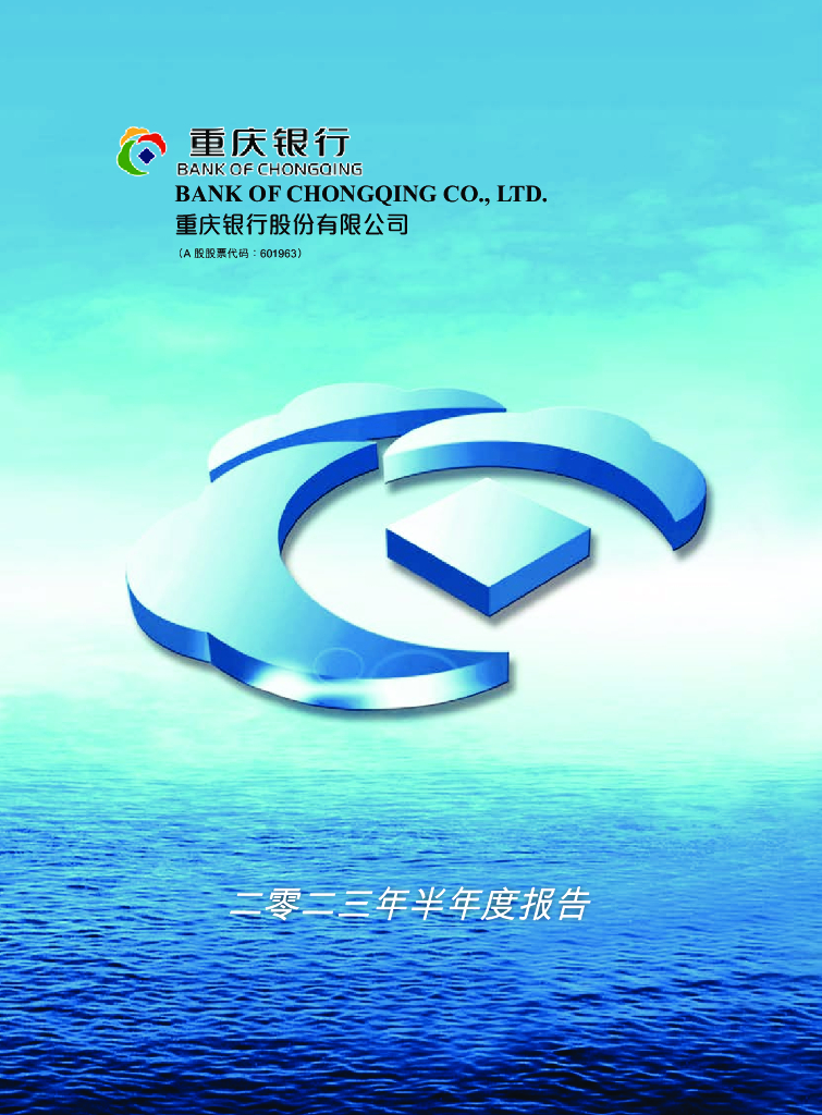 601963-重庆银行：2023年半年度报告