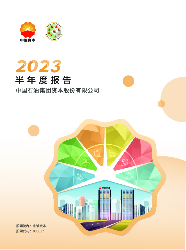 000617-中油资本：2023年半年度报告