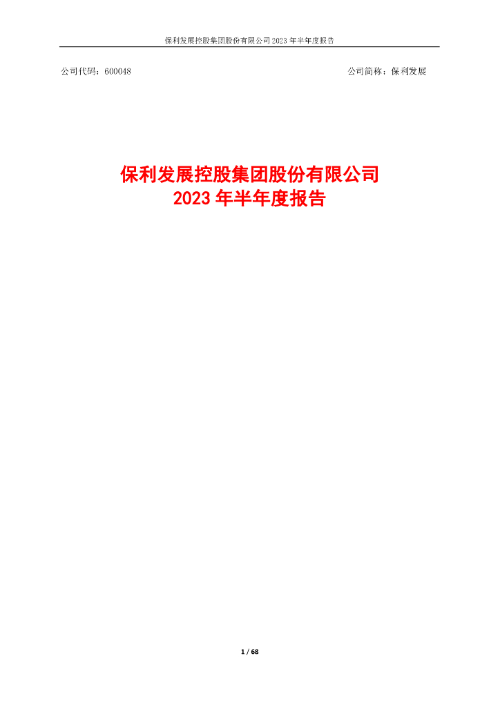 600048-保利发展：保利发展控股集团股份有限公司2023年半年度报告