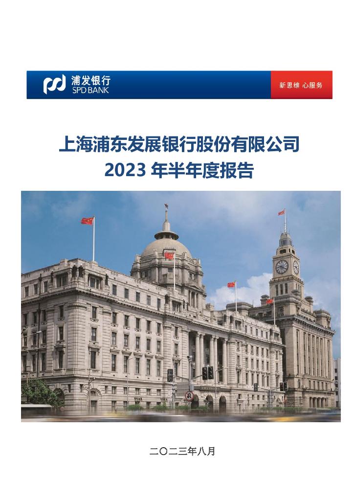 600000-浦发银行：上海浦东发展银行2023年半年度报告