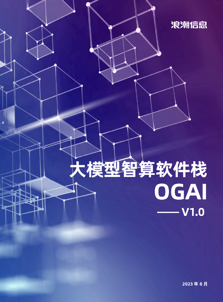 浪潮信息：大模型智算软件栈OGAl-v1.0