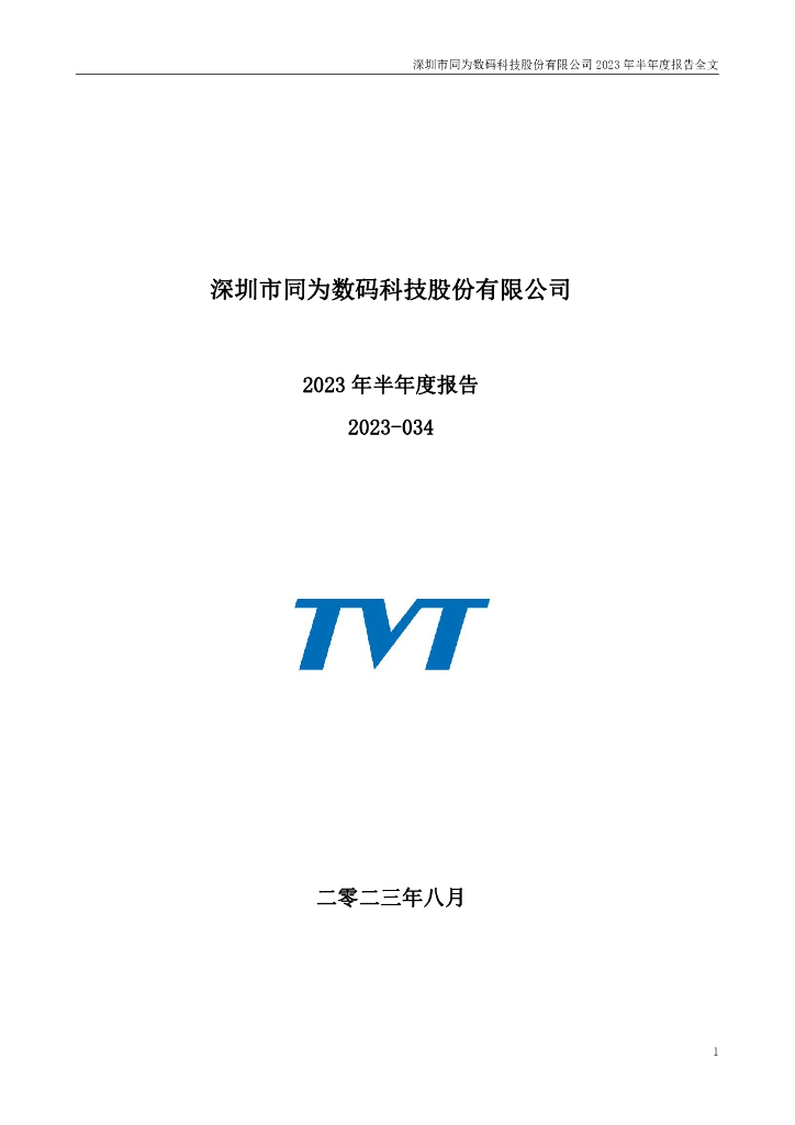 002835-同为股份：2023年半年度报告