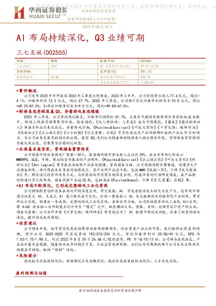 华西证券：三七互娱（002555）-AI布局持续深化，Q3业绩可期