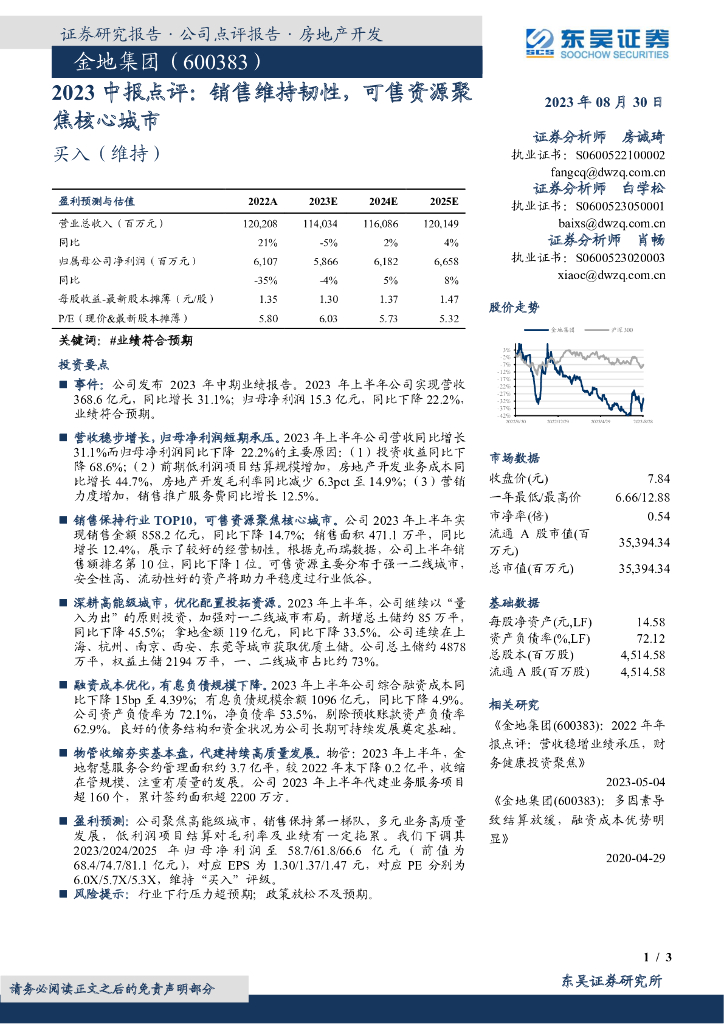 东吴证券：金地集团（600383）-2023中报点评：销售维持韧性，可售资源聚焦核心<em>城市</em>