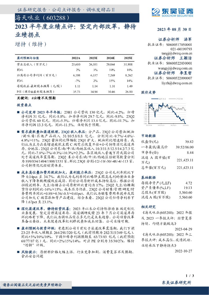 东吴证券：海天味业（603288）-2023半年度业绩点评：坚定内部改革，静待业绩拐点