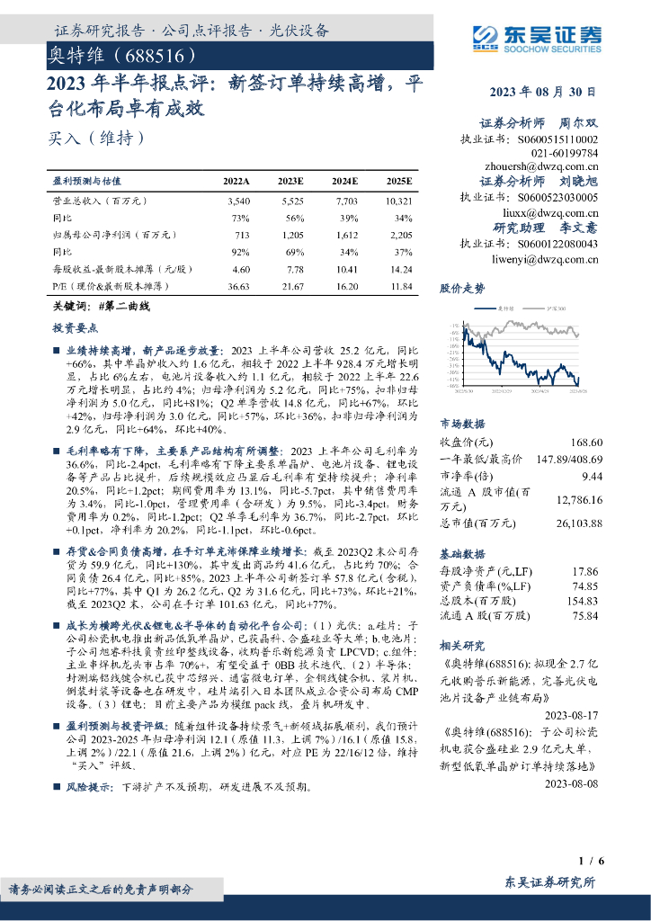 东吴证券：奥特维（688516）-2023年半年报点评：新签订单持续高增，平台化布局卓有成效