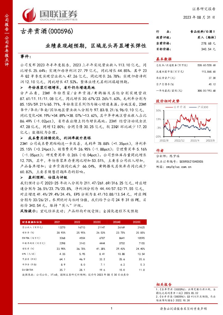 国联证券：古井贡酒（000596）-业绩表现超预期，区域龙头再显增长弹性
