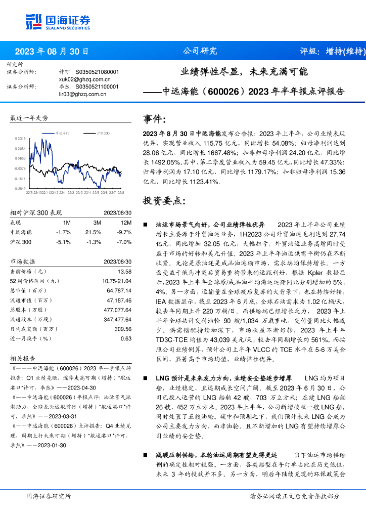 国海证券：中远海能（600026）-2023年半年报点评报告：业绩弹性尽显，未来充满可能 海报