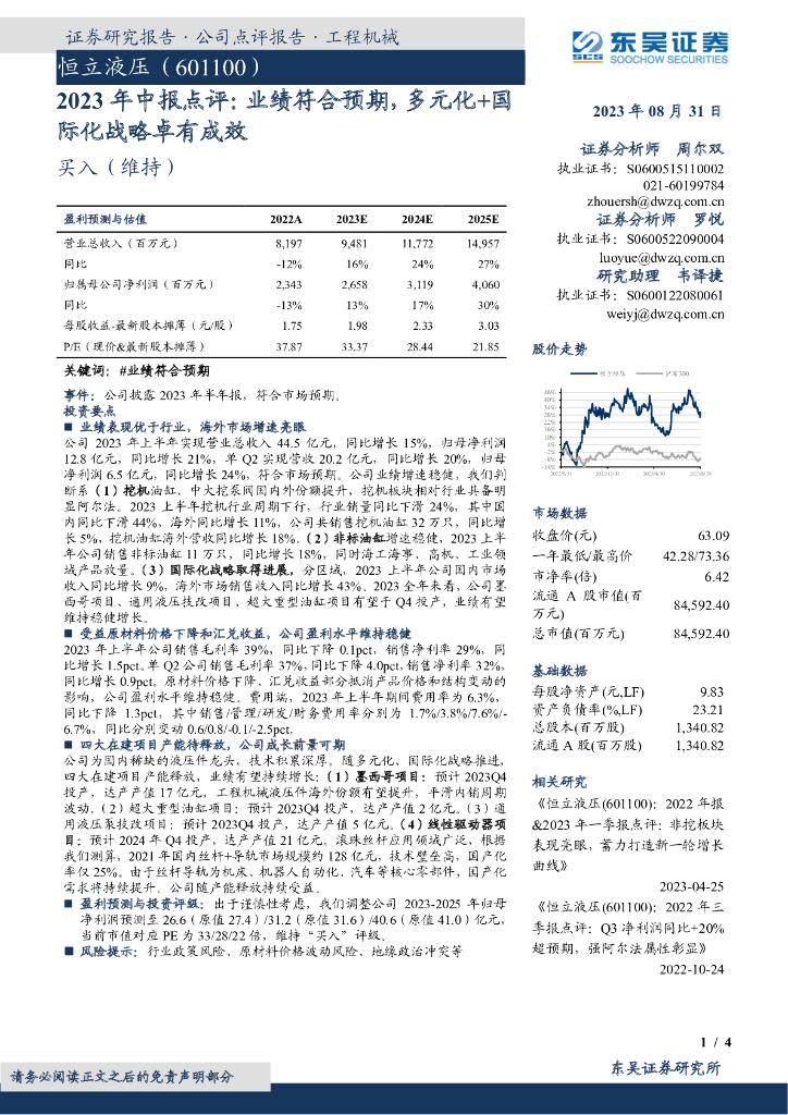 东吴证券：恒立液压（601100）-2023年中报点评：业绩符合预期，多元化+国际化战略卓有成效