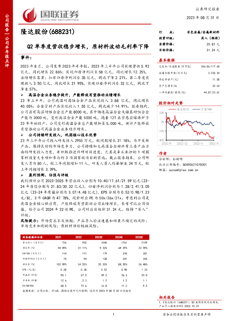 国联证券：隆达股份（688231）-Q2单季度营收稳步增长，原材料波动毛利率下降