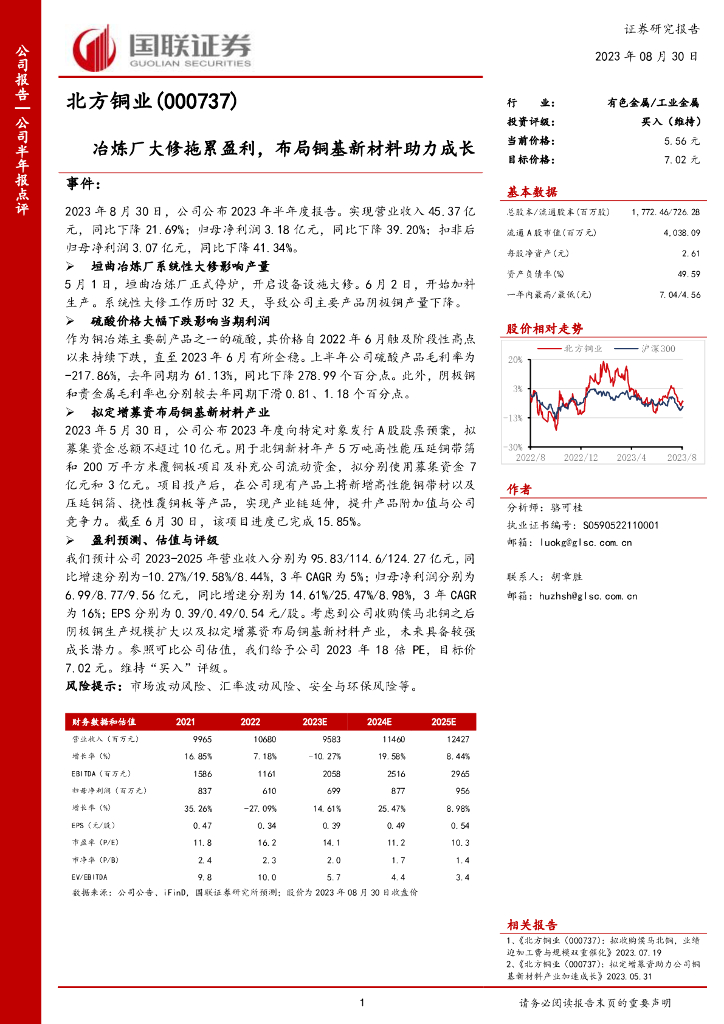 国联证券：北方铜业（000737）-冶炼厂大修拖累盈利，布局铜基新材料助力成长