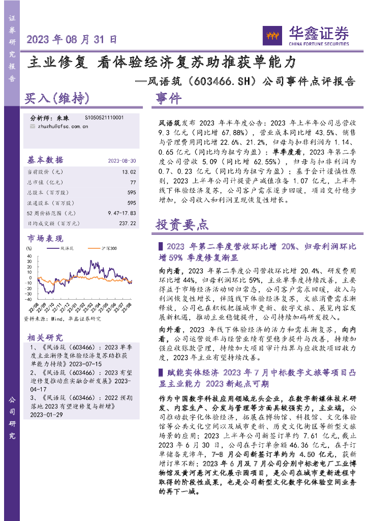 华鑫证券：风语筑（603466）-公司事件点评报告：主业修复 看体验经济复苏助推获单能力