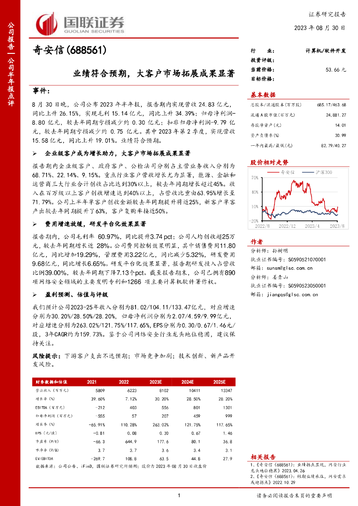 国联证券：奇安信（688561）-业绩符合预期，大客户市场拓展成果显著