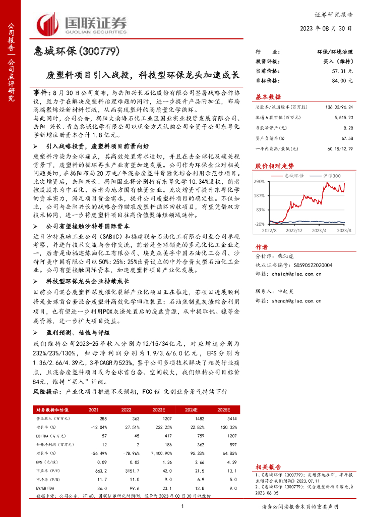 国联证券：惠城环保（300779）-废塑料项目引入战投，科技型环保龙头加速成长