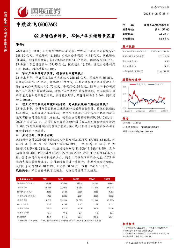 国联证券：中航沈飞（600760）-Q2业绩稳步增长，军机产品业绩增长显著