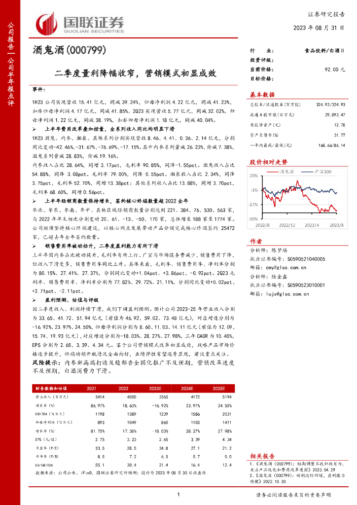 国联证券：酒鬼酒（000799）-二季度量利降幅收窄，营销模式初显成效