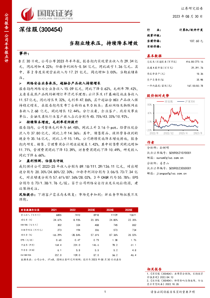 国联证券：深信服（300454）-当期业绩承压，持续降本增效