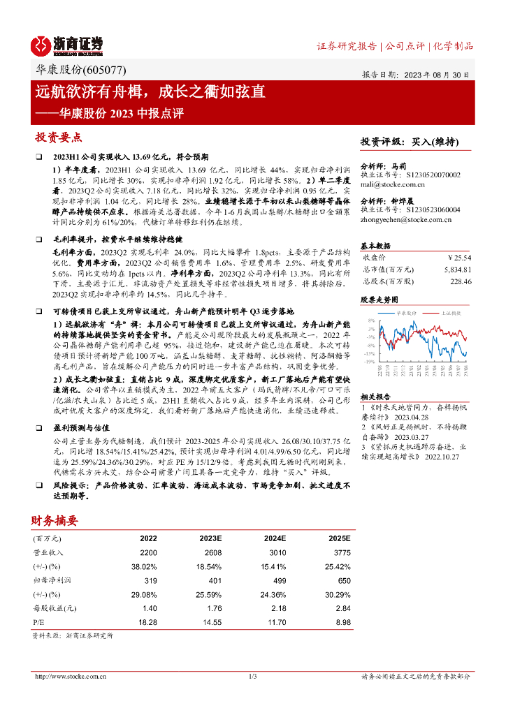 浙商证券：华康股份2023中报点评：远航欲济有舟楫，成长之衢如弦直