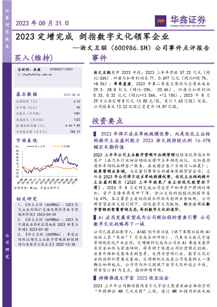 华鑫证券：浙文互联（600986）-公司事件点评报告：2023定增完成 剑指数字文化领军企业