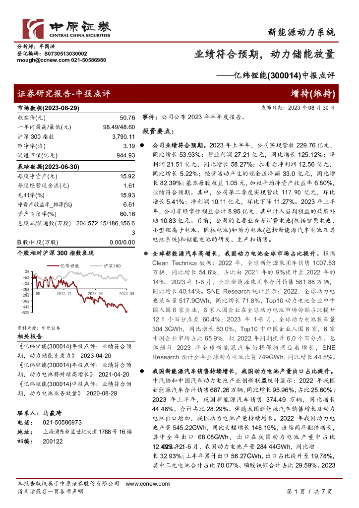 中原证券：亿纬锂能（300014）-中报点评：业绩符合预期，动力储能放量