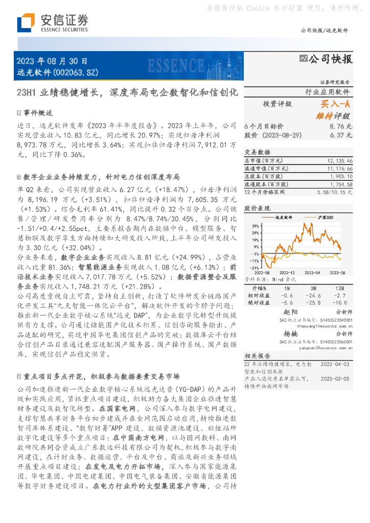 安信证券：远光软件（002063）-23H1业绩稳健增长，深度布局电企数智化和信创化