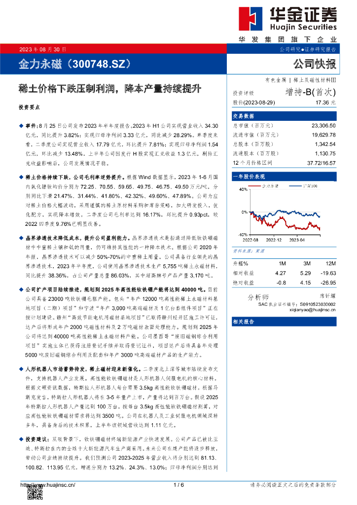 华金证券：金力永磁（300748）-稀土价格下跌压制利润，降本产量持续提升