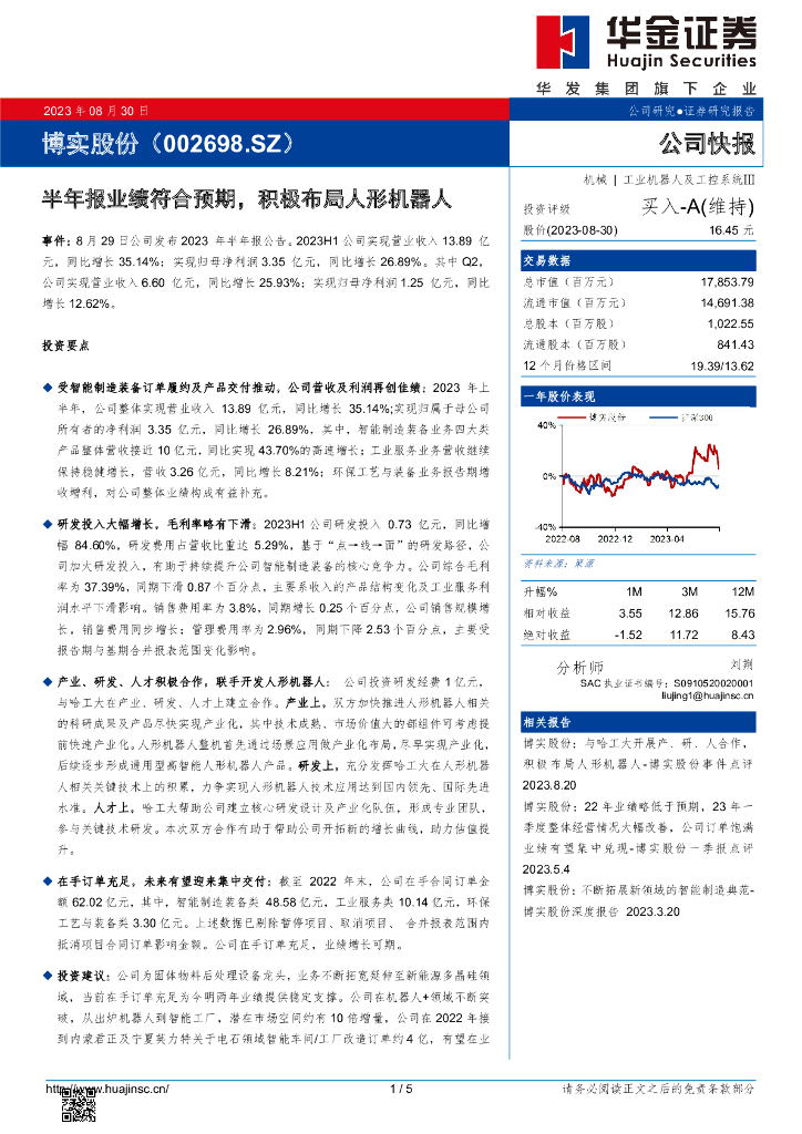 华金证券：博实股份（002698）-半年报业绩符合预期，积极布局人形机器人 海报