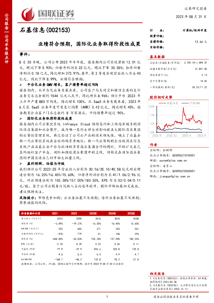 国联证券：石基信息（002153）-业绩符合预期，国际化业务取得阶段性成果