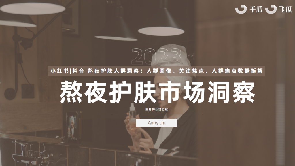 果集行研：2023年熬夜护肤市场洞察报告（小红书、<em>抖音</em>） 海报